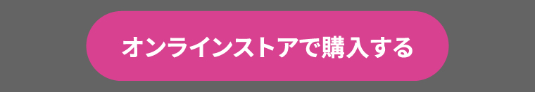 オンラインストアで購入する